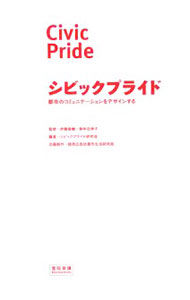 【中古】シビックプライド / 伊藤香織