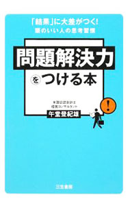 【中古】問題解決力をつける本 / 午堂登紀雄 (単行本)