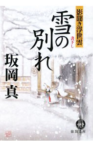 乐天商城 - 【中古】雪の別れ　影聞き浮世雲 / 坂岡真 (文庫)