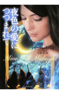 【中古】夜色の愛につつまれて / リサ・クレイパス (文庫)