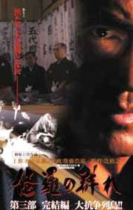 【中古】修羅の群れ　第三部　完結編　大抗争列島 / 辻裕之【監督】