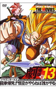 【中古】DRAGON　BALL　THE　MOVIES　＃13　ドラゴンボールZ　龍拳爆発！！悟空がやらねば誰がやる / 橋本光夫【監督】