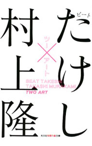 &nbsp;&nbsp;&nbsp; ツーアート 文庫 の詳細 カテゴリ: 中古本 ジャンル: 女性・生活・コンピュータ 芸術・美術 出版社: 光文社 レーベル: 知恵の森文庫 作者: ビートたけし／村上隆 カナ: ツーアート / ビートタケシムラカミリュウ サイズ: 文庫 ISBN: 9784334785215 発売日: 2008/12/08 関連商品リンク : ビートたけし／村上隆 光文社 知恵の森文庫　