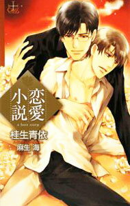 Tokuma Am Chara Library - 【中古】【全品10倍！5/10限定】恋愛小説 / 桂生青依 ボーイズラブ小説 (新書)