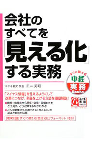 Other - 【中古】【全品10倍！5/15限定】会社のすべてを「見える化」する実務 / 正木英昭 (単行本)