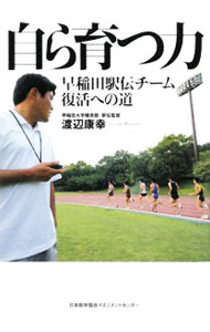 Other - 【中古】自ら育つ力 / 渡辺康幸 (単行本)