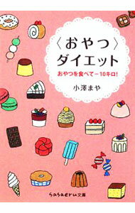 【中古】〈おやつ〉ダイエット / 小沢まや (文庫)の商品画像