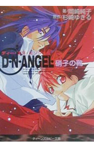 &nbsp;&nbsp;&nbsp; D・N・ANGEL−硝子の靴− 文庫 の詳細 カテゴリ: 中古本 ジャンル: 文芸 ボーイズラブ 出版社: 角川書店 レーベル: 角川ティーンズルビー文庫 作者: 岡崎純子 カナ: ディーエヌエンジェルガラスノクツ / オカザキジュンコ / BL サイズ: 文庫 ISBN: 4044384037 発売日: 2000/10/01 関連商品リンク : 岡崎純子 角川書店 角川ティーンズルビー文庫　