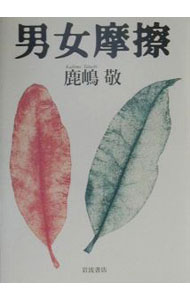 【中古】男女摩擦 / 鹿嶋敬 (単行本)