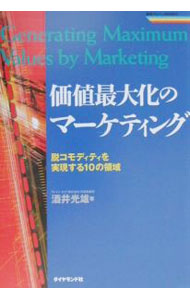 &nbsp;&nbsp;&nbsp; 価値最大化のマーケティング 単行本 の詳細 カテゴリ: 中古本 ジャンル: ビジネス マーケティング・セールス 出版社: ダイヤモンド社 レーベル: 戦略ブレーンBOOKS 作者: 酒井光雄 カナ: カチサイダイカノマーケティング / サカイミツオ サイズ: 単行本 ISBN: 4478373078 発売日: 2000/09/01 関連商品リンク : 酒井光雄 ダイヤモンド社 戦略ブレーンBOOKS