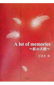 &nbsp;&nbsp;&nbsp; A　lot　of　memories 単行本 の詳細 カテゴリ: 中古本 ジャンル: 料理・趣味・児童 詩歌・和歌・俳句 出版社: 文芸社 レーベル: 作者: たまき彩 カナ: アロットオブメモリーズ / タマキアヤ サイズ: 単行本 ISBN: 4835507738 発売日: 2000/10/01 関連商品リンク : たまき彩 文芸社　