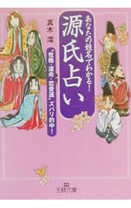 【中古】源氏占い / 真木澪