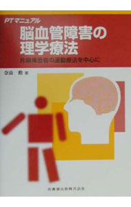 【中古】脳血管障害の理学療法 / 奈良勲 (単行本)