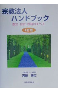 &nbsp;&nbsp;&nbsp; 宗教法人ハンドブック 単行本 の詳細 カテゴリ: 中古本 ジャンル: 産業・学術・歴史 宗教その他 出版社: 税務経理協会 レーベル: 作者: 実藤秀志 カナ: シュウキョウホウジンハンドブック / サネトウヒデシ サイズ: 単行本 ISBN: 4419036826 発売日: 2000/10/01 関連商品リンク : 実藤秀志 税務経理協会