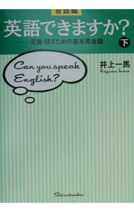 &nbsp;&nbsp;&nbsp; 会話編・英語できますか？ 下 単行本 の詳細 カテゴリ: 中古本 ジャンル: 産業・学術・歴史 英語 出版社: 新潮社 レーベル: 作者: 井上一馬 カナ: カイワヘンエイゴデキマスカ3 / イノウエカズマ サイズ: 単行本 ISBN: 410381005X 発売日: 2000/09/01 関連商品リンク : 井上一馬 新潮社