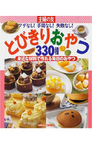 【中古】とびきりおやつ330種 /