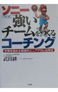 【中古】ソニー〈TK式〉強いチームをつくるコーチング / 武田耕一 (単行本)