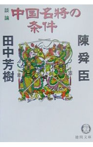 【中古】談論中国名将の条件 / 陳舜臣／田中芳樹 (文庫)