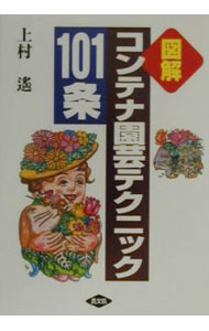 【中古】コンテナ園芸テクニック101条 / 上村遥