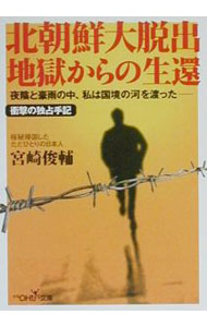 &nbsp;&nbsp;&nbsp; 北朝鮮大脱出地獄からの生還 文庫 の詳細 カテゴリ: 中古本 ジャンル: 産業・学術・歴史 ドキュメント・手記 出版社: 新潮社 レーベル: 新潮OH！文庫 作者: 宮崎俊輔 カナ: キタチョウセンダイダッシュツジゴクカラノセイカン / ミヤザキシュンスケ サイズ: 文庫 ISBN: 4102900357 発売日: 2000/10/01 関連商品リンク : 宮崎俊輔 新潮社 新潮OH！文庫