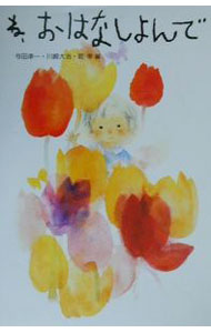 【中古】ね、おはなしよんで / 与田準一／川崎大治／乾孝【編】 (単行本)