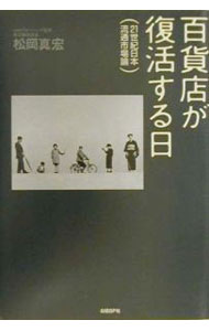 【中古】百貨店が復活する日 / 松岡真宏 (単行本)