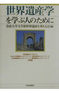 【中古】世界遺産学を学ぶ人のために / 奈良大学文学部世界遺産を考える会 (単行本)