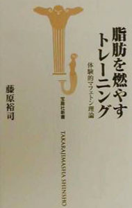 &nbsp;&nbsp;&nbsp; 脂肪を燃やすトレーニング 新書 の詳細 カテゴリ: 中古本 ジャンル: スポーツ・健康・医療 トレーニング/スポーツ科学 出版社: 宝島社 レーベル: 宝島社新書 作者: 藤原裕司 カナ: シボウオモヤストレーニング / フジワラユウジ サイズ: 新書 ISBN: 4796619704 発売日: 2000/10/01 関連商品リンク : 藤原裕司 宝島社 宝島社新書