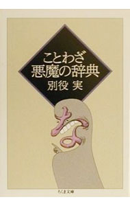 【中古】ことわざ悪魔の辞典 / 別役実 (文庫)