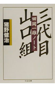 【中古】三代目山口組 / 猪野健治