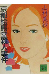 【中古】京都絵馬堂殺人事件（キャサリンシリーズ短編3） / 山村美紗 (文庫)