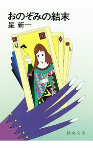 【中古】おのぞみの結末 / 星新一 (文庫)