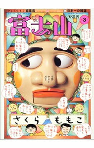 【中古】富士山 第3号/ さくらももこ (単行本)