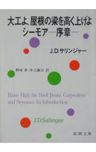 【中古】大工よ、屋根の梁を高く上げよ シーモア−序章− / J・D・サリンジャー (文庫)