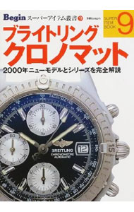 【中古】ブライトリングクロノマット / 世界文化社