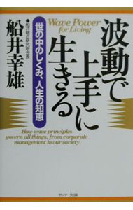 【中古】波動で上手に生きる / 船井幸雄 (単行本)
