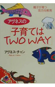 教育, 福祉 - 【中古】アグネスの「子育てはTWO　WAY」 / アグネス・チャン