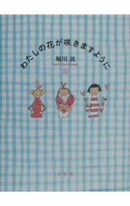 Other - 【中古】わたしの花が咲きますように / 堀川波