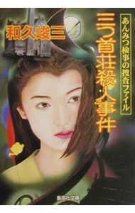 【中古】あんみつ検事の捜査ファイル−三つ首荘殺人事件− / 和久峻三 (文庫)