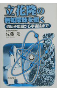 【中古】立花隆の無知蒙昧を衝く / 佐藤進 (単行本)