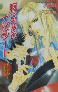 【中古】胸さわぎのナビシート（胸さわぎシリーズ5） / 水島忍 ボーイズラブ小説 (新書)