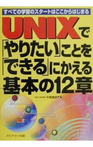【中古】UNIXで「やりたい」ことを「できる」にかえる基本の12章 / 中島康彦