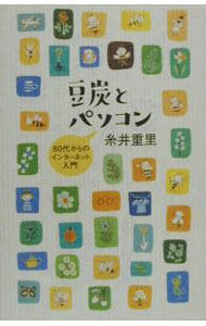 Flash - 【中古】豆炭とパソコン / 糸井重里 (単行本)