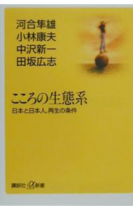 【中古】こころの生態系 / 河合隼雄　他 (新書)