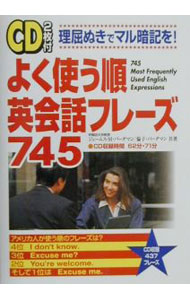 &nbsp;&nbsp;&nbsp; よく使う順英会話フレーズ745［CD2枚付］ 単行本 の詳細 カテゴリ: 中古本 ジャンル: 産業・学術・歴史 英語 出版社: 中経出版 レーベル: 作者: ジェームス・M・バーダマン／倫子・バーダマン カナ: ヨクツカウジュンエイカイワフレーズナナヒャクヨンジュウゴ / ジェームスエムバーダマンミチコバーダマン サイズ: 単行本 ISBN: 4806114014 発売日: 2000/10/28 関連商品リンク : ジェームス・M・バーダマン／倫子・バーダマン 中経出版　