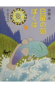 Kaisei-Sha Library - 【中古】日曜の朝ぼくは / 森田みちよ (単行本)