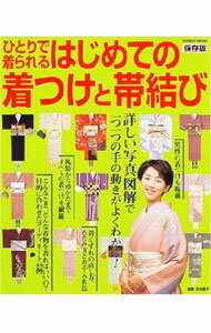 【中古】はじめての着つけと帯結び / 成美堂出版 (単行本)