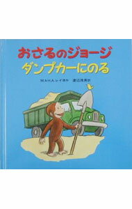 【中古】おさるのジョージダンプカーにのる / Rey H．A．