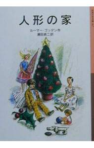 &nbsp;&nbsp;&nbsp; 人形の家 新書 の詳細 カテゴリ: 中古本 ジャンル: 料理・趣味・児童 児童読み物 出版社: 岩波書店 レーベル: 岩波少年文庫 作者: ルーマー・ゴッデン カナ: ニンギョウノイエ / ゴッデン サイズ: 新書 ISBN: 4001140675 発売日: 2000/10/01 関連商品リンク : ルーマー・ゴッデン 岩波書店 岩波少年文庫