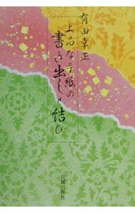 Calligraphy - 【中古】上品な手紙の書き出しと結び / 有田幸正 (単行本)